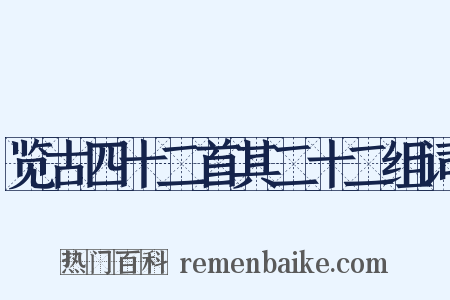 览古四十二首其二十二组词是什么意思的图片